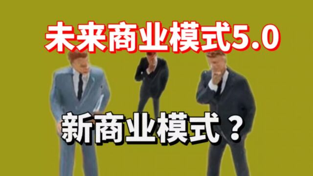 未来的商业模式5.0:是下一个十年?