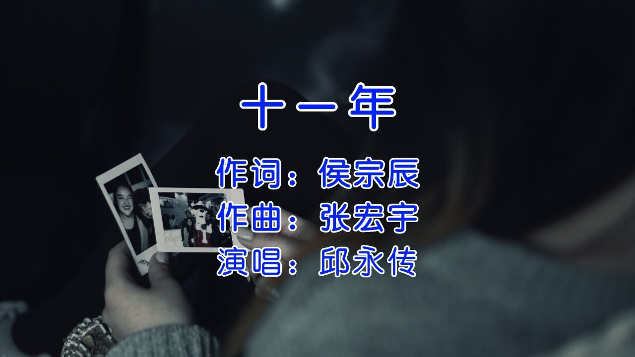 邱永传《十一年》,如果能回到十一年前,你会做些什么?