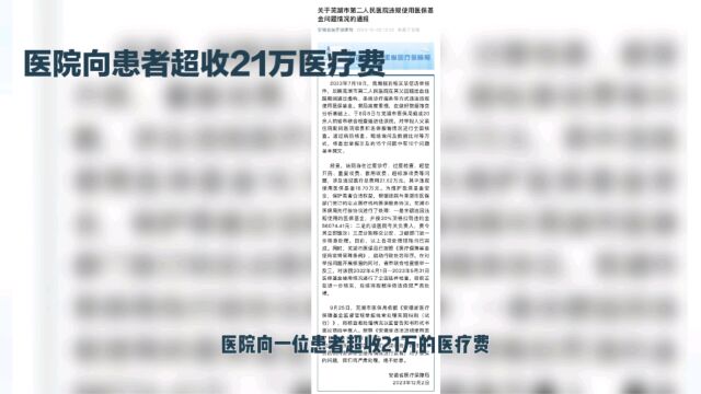 医院向患者超收21万医疗费官方回应