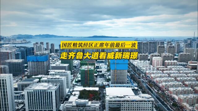 走齐鲁大道看威新瑞璟,国匠精筑经区正席年前冲击波