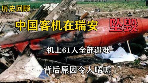 中国客机在温州瑞安坠毁，造成机上61人全部遇难，真实历史事件_高清1080P在线观看平台_腾讯视频