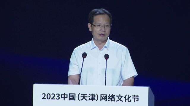 视频 | “见行见效 津彩绽放”——2023中国(天津)网络文化节暨网络文明宣传季开幕式圆满举办