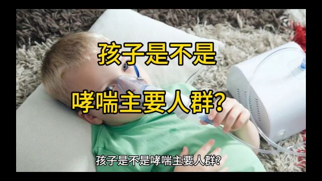 孩子是不是哮喘主要人群?