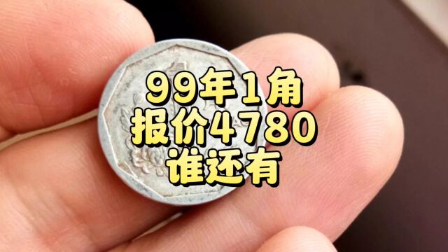 99年1角,报价4780,谁还有?