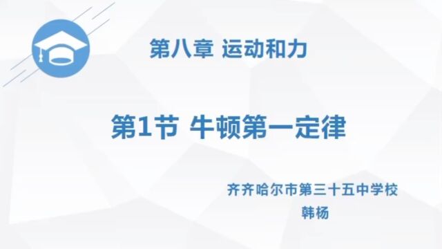 齐齐哈尔市第三十五中学校韩杨牛顿第一定律