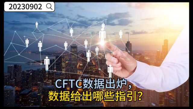 CFTC数据出炉,数据给出哪些指引?