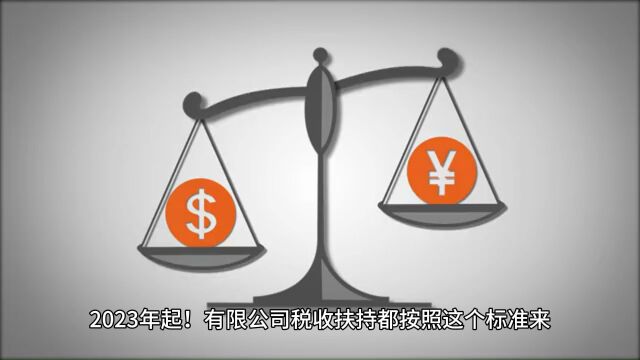 2023年起! 有限公司税收扶持都按照这个标准来