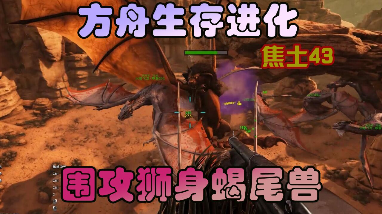 方舟生存进化 焦土43 围攻狮身蝎尾兽,战况好激烈