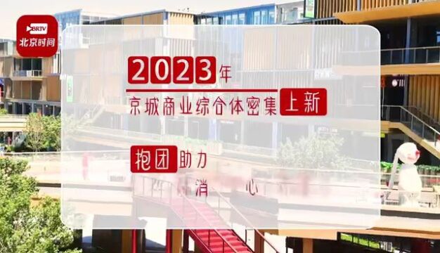 “北京CBD新社交聚场”明日开业!京城商场今年密集“上新”→