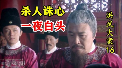 洪武大案16：朱元璋杀人诛心，贪官被吓破胆，竟然一夜白头！