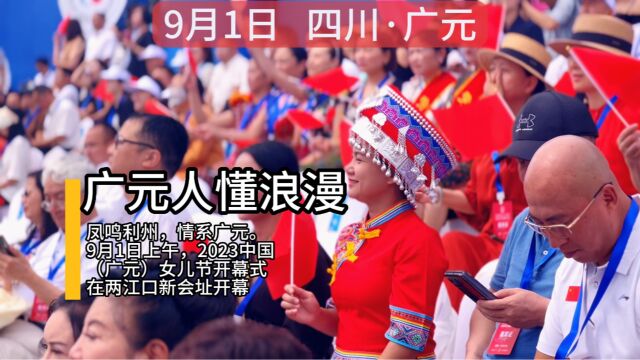 广元人懂浪漫,300万人同庆儿女节,现场热闹非凡,人山海海!