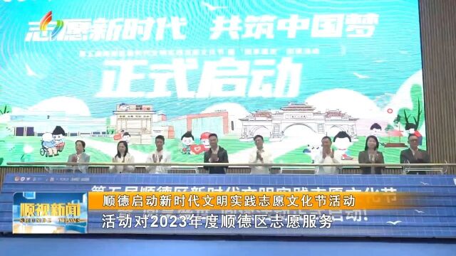 顺德启动新时代文明实践志愿文化节活动