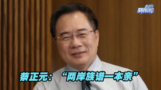 蔡正元:“两岸族谱一本亲”,台湾同胞认祖归宗不用查DNA