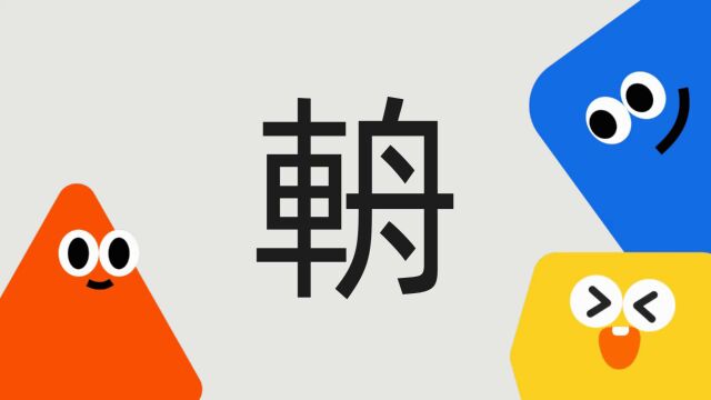 带你了解“輈”字