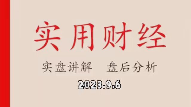 2023.9.6盘后分析,一进二连续三天落空,买点科技股吃肉肉 #市井里的致富经 #超级投资家2023 #实盘记录