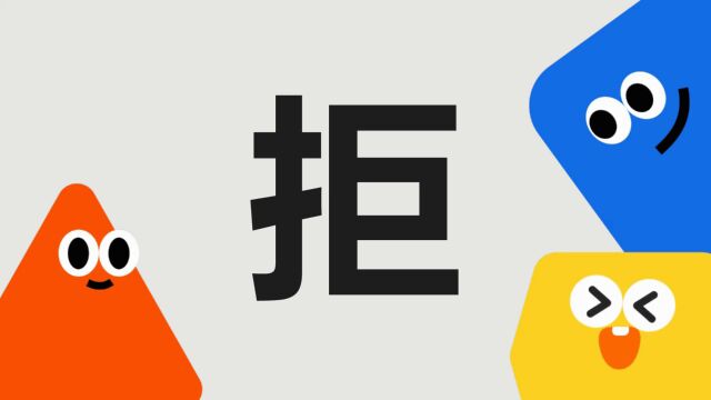 带你了解“拒”字