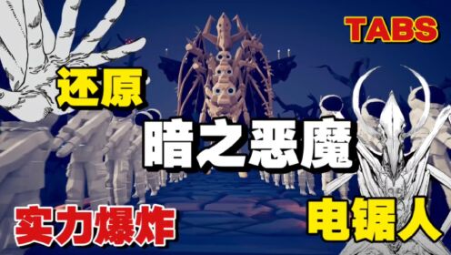 全面战争模拟器:还原暗之恶魔,压迫感拉满!_高清1080P在线观看平台_腾讯视频