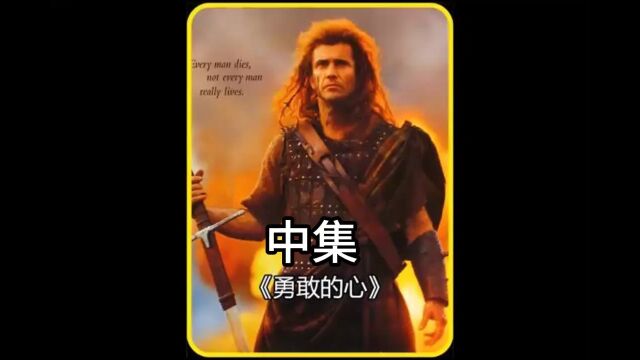 第13集史诗级经典历史战争片《勇敢的心》中集