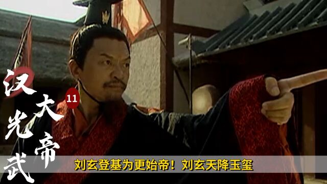 刘玄登基为更始帝!刘玄天降玉玺,一番操作撬了刘演墙角,历史剧