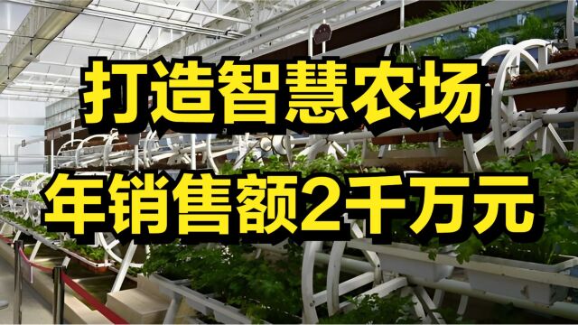 男子运用科技的力量,打造一个智慧农场,年销售额达2000万元!