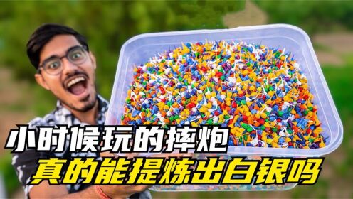 摔炮中真的能提炼出白银吗?使用摔炮进行测试,结局让人意外_高清1080P在线观看平台_腾讯视频
