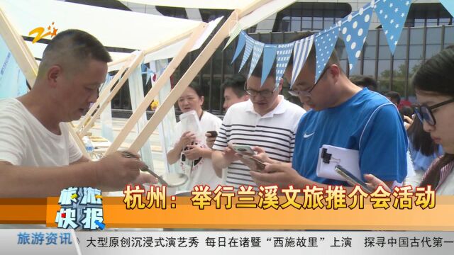 杭州:举行兰溪文旅推介会活动