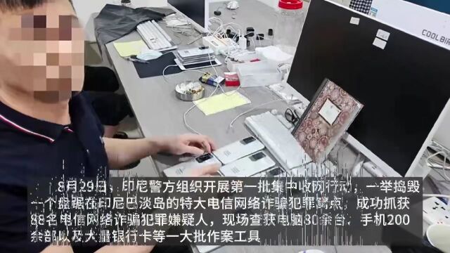 跨境裸聊敲诈!中国警方与印尼警方合作抓获88名犯罪嫌疑人