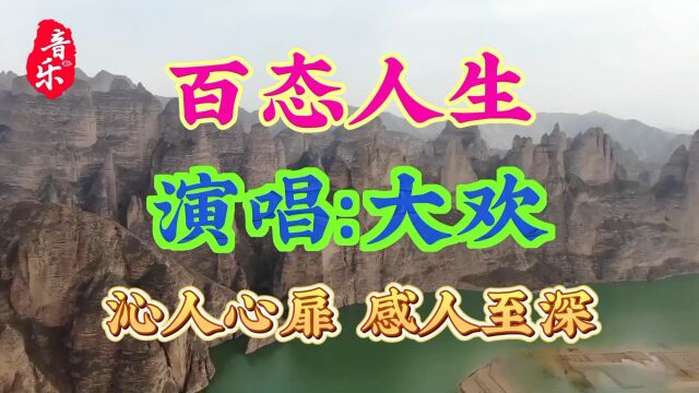 大欢新歌《百态人生》声声入耳,沁人心扉,感人至深