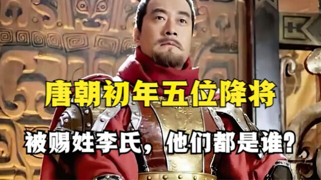 唐朝初年五位降将,被赐姓李氏,他们都是谁?