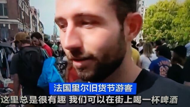 【里尔旧货市场:欧洲最大花落九月法国;二百万游客上万旧货摊】