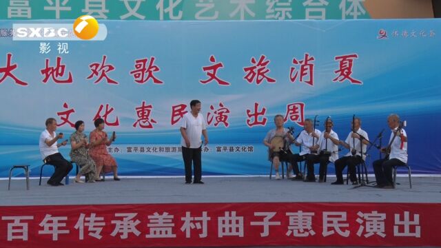 陕西广播电视台 富平县 大地欢歌 文旅消夏 文化惠民演出活动圆满举行 2023.9.3日