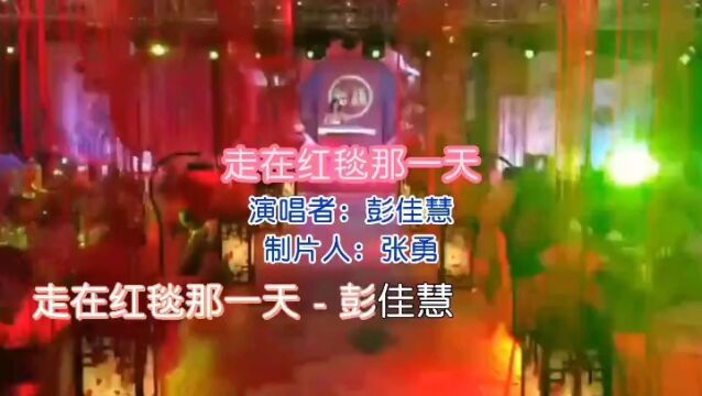 《走在红毯那一天》演唱 彭佳慧 视频制作 张勇