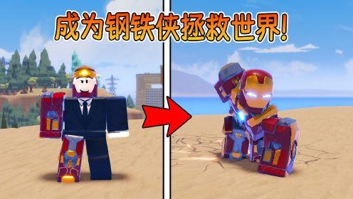 我成为了钢铁侠！我要消灭各种敌人来成长为最强钢铁侠！ROBLOX