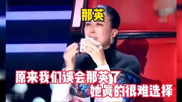 大家都误会那英了! 周深和李维真的很难选择,#那英 #周深 #李维