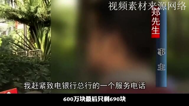 男子上午刚存600万,中午吃了顿饭,下午账户余额只剩690元