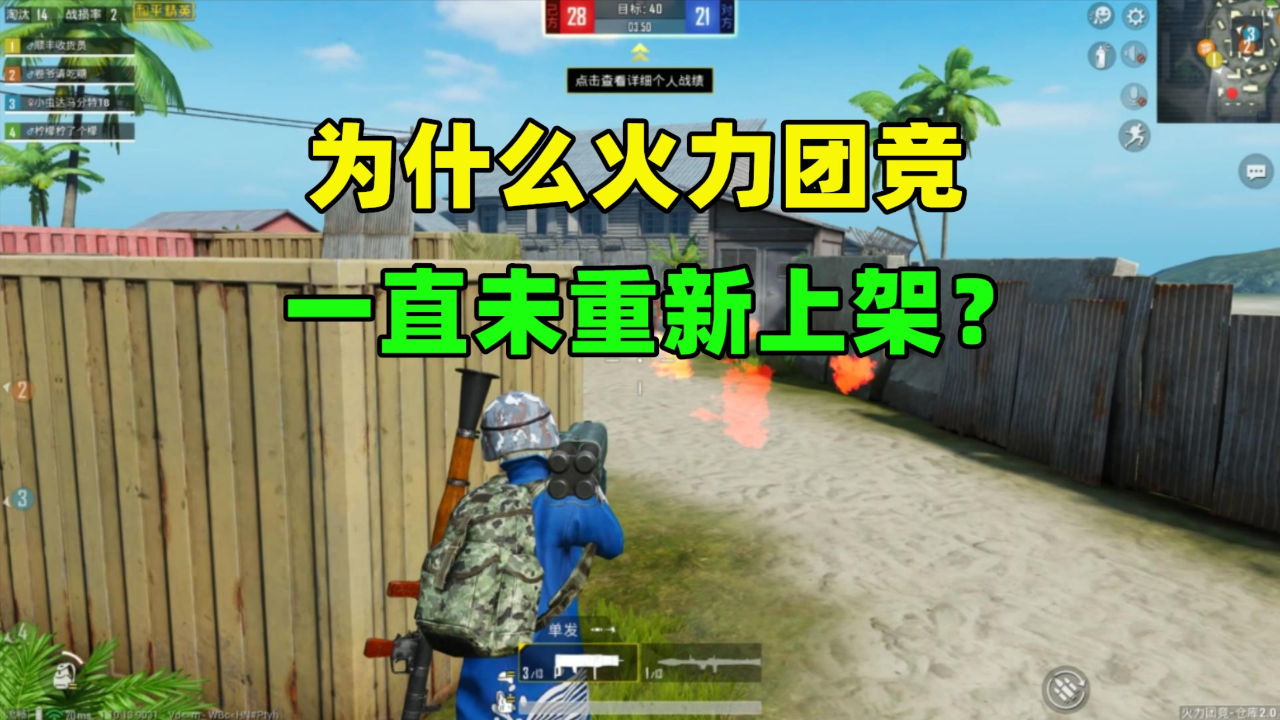 为什么很多人怀念火力团竞,却一直未重新上架?