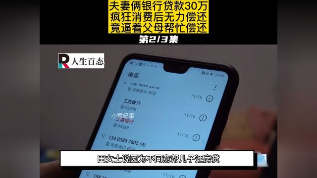 夫妻俩银行贷款30万,疯狂消费后无力偿还,竟逼着父母帮忙偿还#纪录片#纪实 2