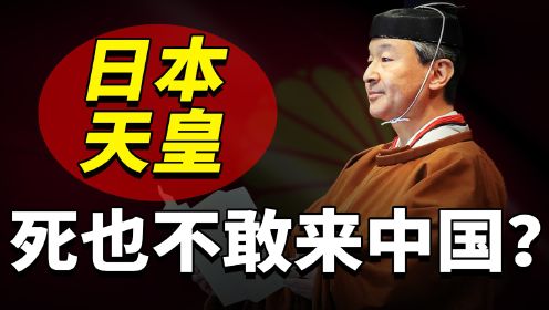 日本天皇为啥不敢来中国？原因很讽刺，日本人担心天皇下跪谢罪？