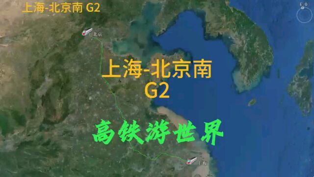 G2次,上海到北京,全程1318公里,停靠3个站点,用时4小时36分钟