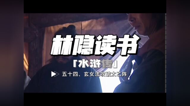 【林隐读书】闲话水浒54:胜辽国宋江班师回朝:一场没有结果的胜仗,一群注定悲剧的人