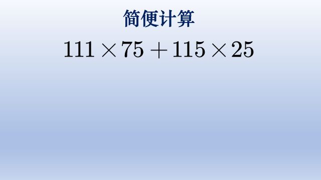 小学数学简便计算培优题,不算刁钻古怪的题