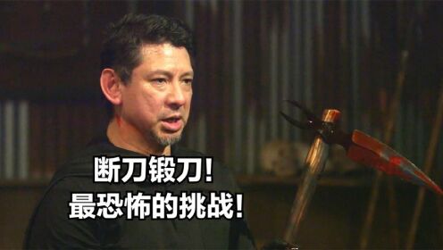 锻刀大赛断刀挑战恐怖整活篇，节目组是越来越离谱了！_高清1080P在线观看平台_腾讯视频