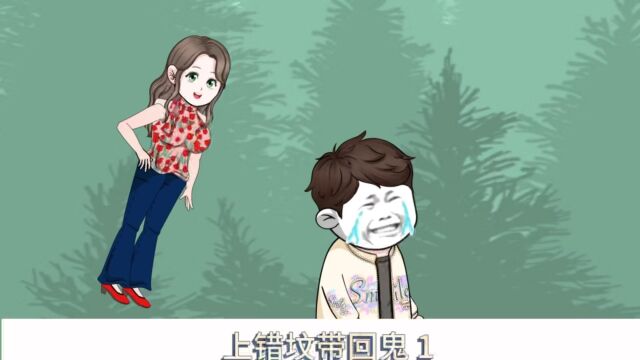 铁憨憨清明祭祖上错坟,结果带回一女鬼(一)