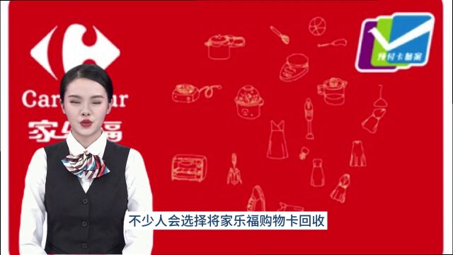 家乐福购物卡官方回收