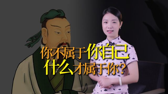 庄子:你不属于你,一切你都无法真正拥有,什么才属于你?