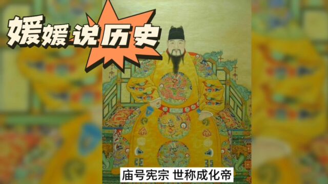 媛媛说历史第二十三期∶大明历代帝王之宪宗成化皇帝——朱见深