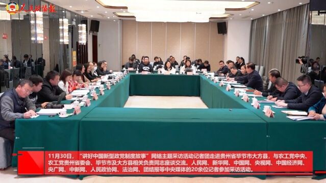 “讲好中国新型政党制度故事”网络主题采访活动走进贵州省大方县