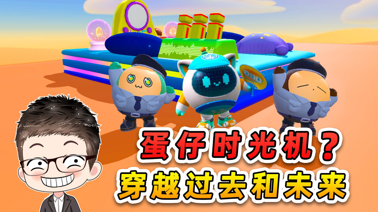 蛋仔派对小浪爆笑剧场_蛋仔派对小浪爆笑剧场_蛋仔派对：蛋仔时光机？穿越过去和未来，有人欢喜有人愁！_高清1080P在线观看平台_腾讯视频
