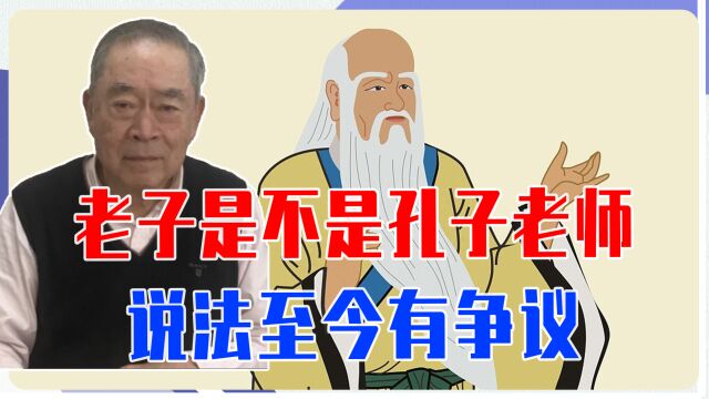 老子是不是孔子老师,说法至今有争议,研究历史一定要有真凭实据