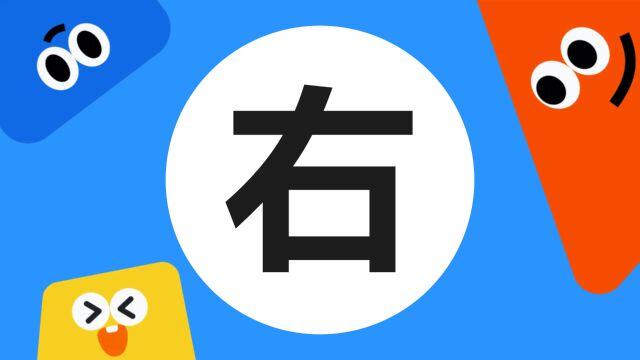 带你了解“右”字